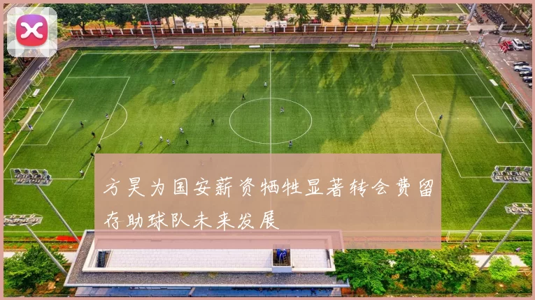 方昊为国安薪资牺牲显著转会费留存助球队未来发展