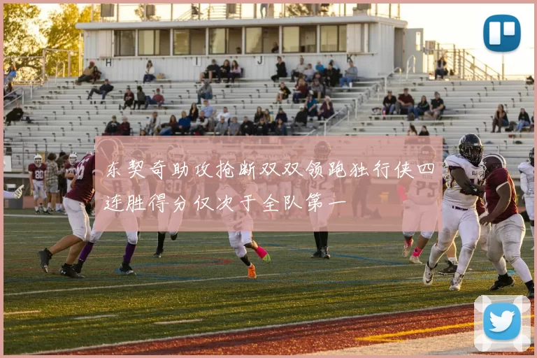 东契奇助攻抢断双双领跑独行侠四连胜得分仅次于全队第一