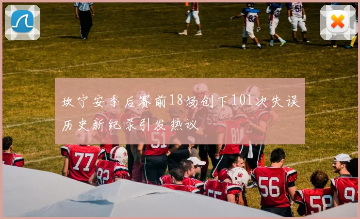 坎宁安季后赛前18场创下101次失误历史新纪录引发热议